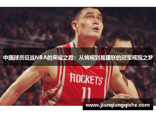 中国球员征战NBA的荣耀之路：从姚明到易建联的冠军戒指之梦