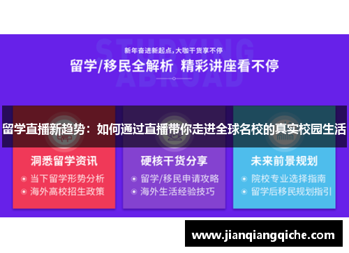 留学直播新趋势：如何通过直播带你走进全球名校的真实校园生活