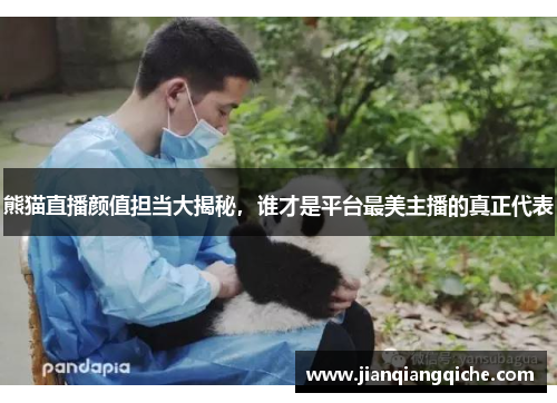 熊猫直播颜值担当大揭秘，谁才是平台最美主播的真正代表