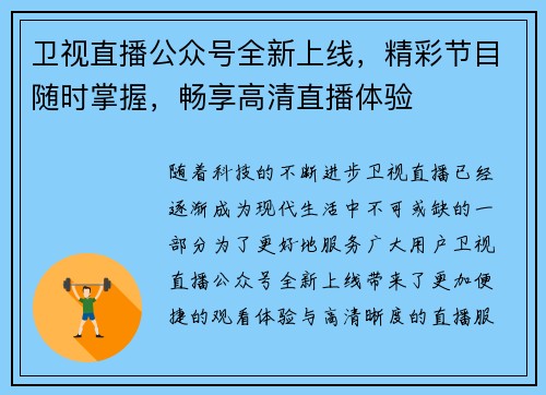 卫视直播公众号全新上线，精彩节目随时掌握，畅享高清直播体验