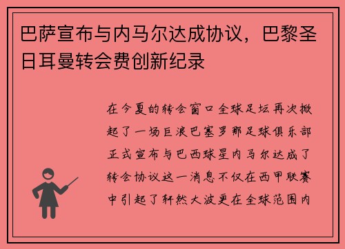 巴萨宣布与内马尔达成协议，巴黎圣日耳曼转会费创新纪录