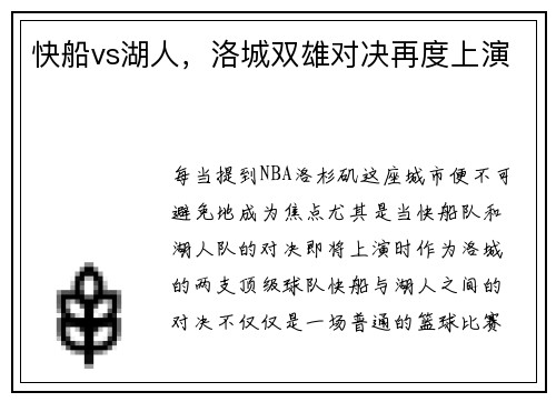 快船vs湖人，洛城双雄对决再度上演