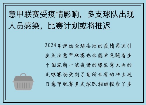 意甲联赛受疫情影响，多支球队出现人员感染，比赛计划或将推迟