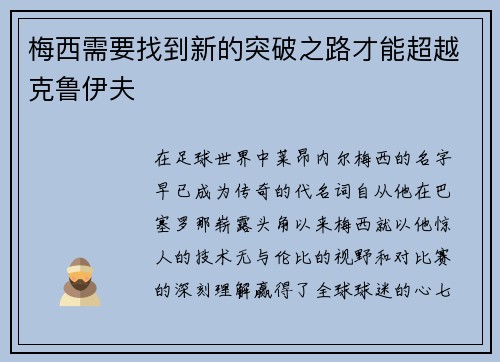 梅西需要找到新的突破之路才能超越克鲁伊夫