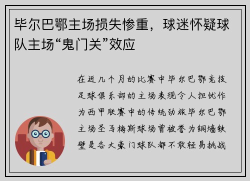 毕尔巴鄂主场损失惨重，球迷怀疑球队主场“鬼门关”效应