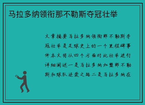 马拉多纳领衔那不勒斯夺冠壮举
