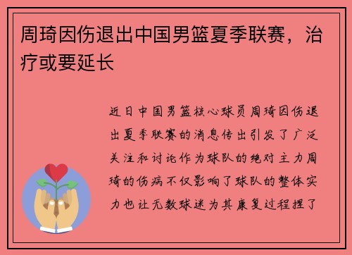 周琦因伤退出中国男篮夏季联赛，治疗或要延长
