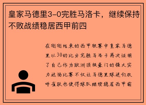 皇家马德里3-0完胜马洛卡，继续保持不败战绩稳居西甲前四
