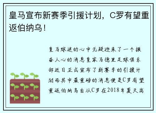 皇马宣布新赛季引援计划，C罗有望重返伯纳乌！