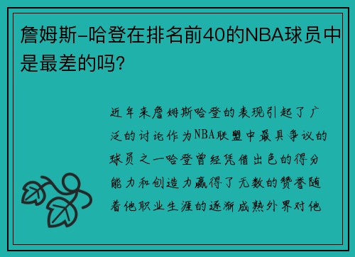 詹姆斯-哈登在排名前40的NBA球员中是最差的吗？