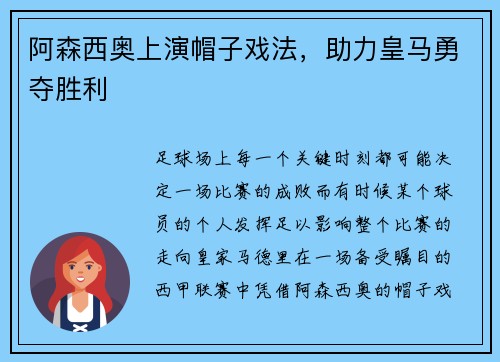 阿森西奥上演帽子戏法，助力皇马勇夺胜利
