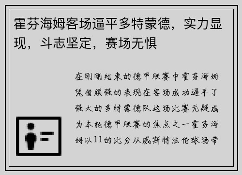 霍芬海姆客场逼平多特蒙德，实力显现，斗志坚定，赛场无惧
