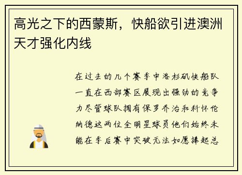 高光之下的西蒙斯，快船欲引进澳洲天才强化内线
